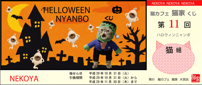 ハロウィンにゃんぼ!くじ