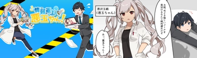 ネット社会の危険をわかりやすく、マンガ動画で学べる YouTubeチャンネル「情弱返上？悪玉ちゃん！」　 9月3日(金)より配信開始！