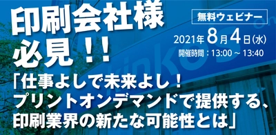 8月4日開催ウェビナー　＜印刷業者向け＞ 『仕事よしで未来よし！プリントオンデマンドで提供する、 印刷の新たな可能性とは』