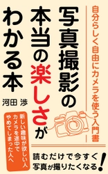 フォトライフ・アーティスト河田 渉が“写真撮影で人生を豊かに” するための電子書籍をAmazon Kindleにて5月3日発売！