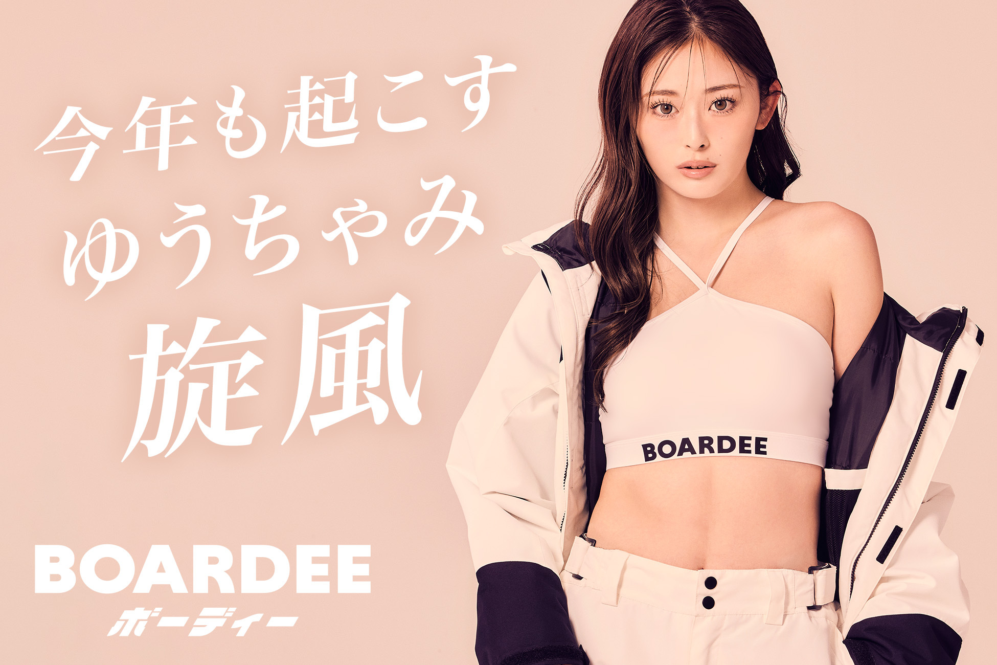 新・冬の女王】 ゆうちゃみ、今年もスノボブランドBOARDEE(ボーディー