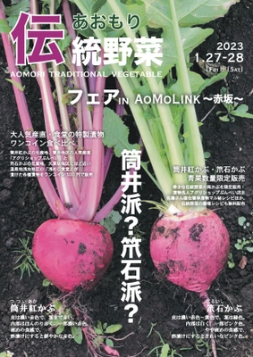 「あおもり伝統野菜フェア in AoMoLink～赤坂～」を開催！ 青森市の伝統野菜「筒井紅かぶ」と「笊石かぶ」の漬物を特別販売！