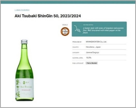 2024安芸椿ShinGin50無濾過純米大吟醸原酒_IWC受賞画面