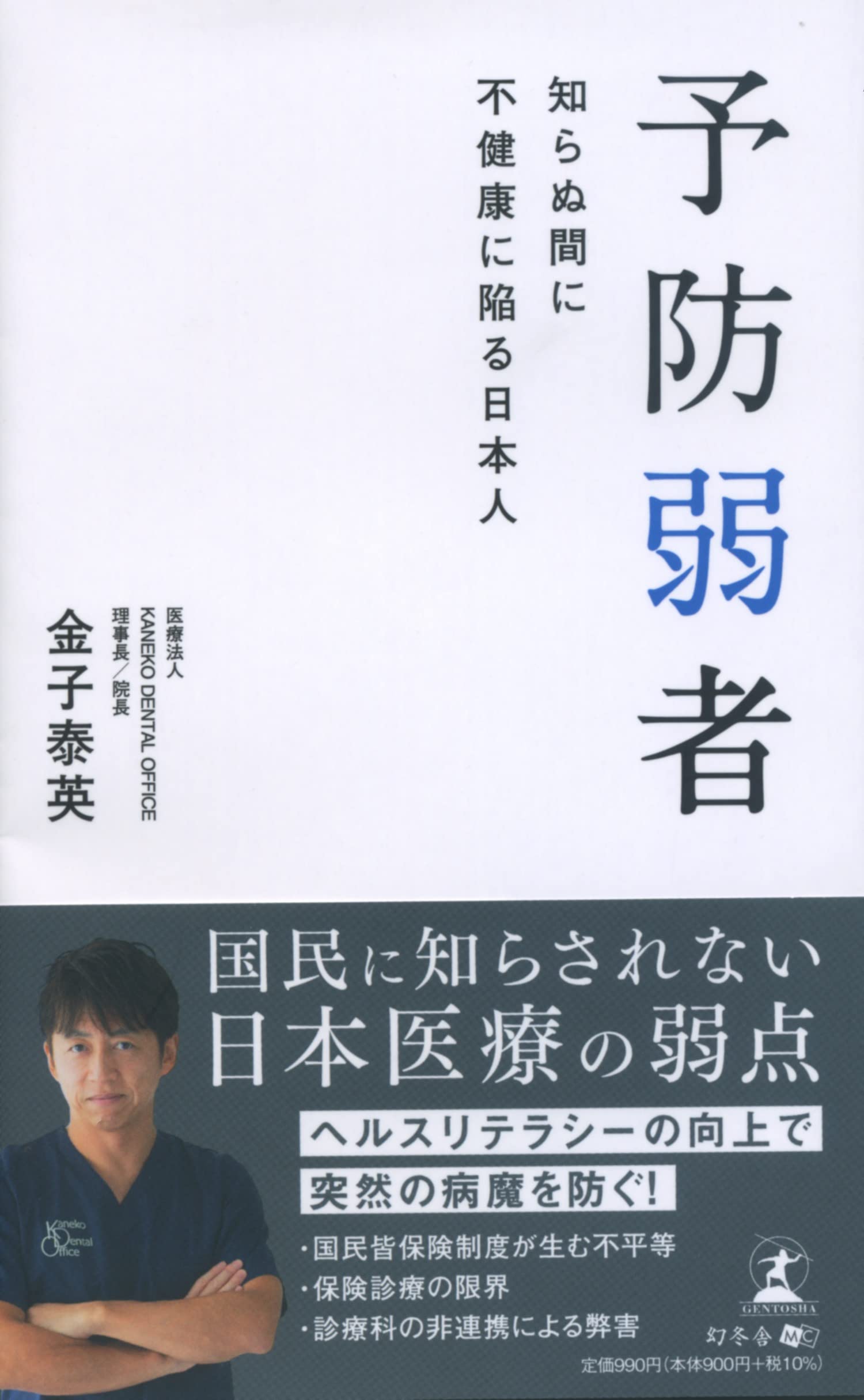 【幻冬舎新刊】 病気は「治す」時代から「予防する」時代へ！『予防弱者 知らぬ間に不健康に陥る日本人』11月22日発売！