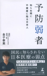 【幻冬舎新刊】 病気は「治す」時代から「予防する」時代へ！『予防弱者 知らぬ間に不健康に陥る日本人』11月22日発売！