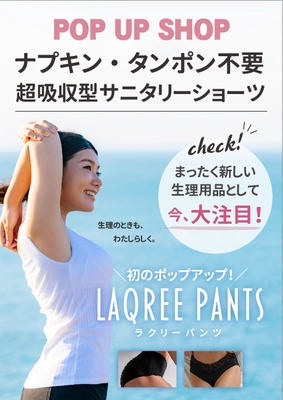 日本発！ナプキン不要の超吸水生理ショーツ 「LAQREE パンツ」新発売！ 日本人向けに開発された快適でエコ“サステナブルなパンツ”