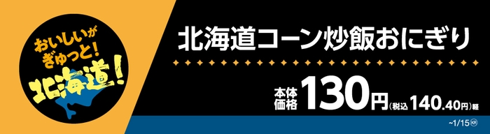 北海道コーン炒飯おにぎり販促物（画像はイメージです。）