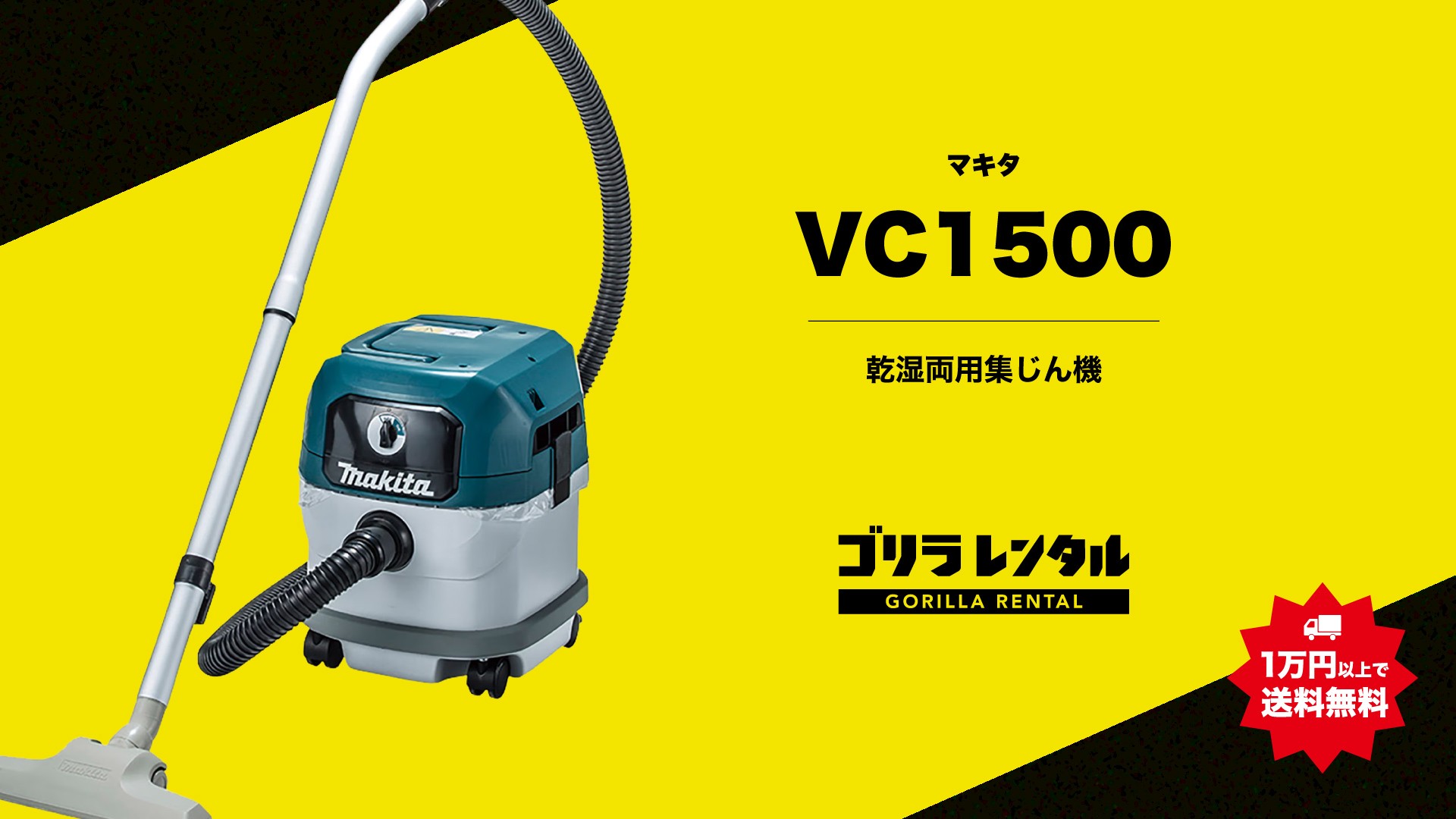 イベント設営や過酷なロケ現場の原状回復を時短!ゴリラレンタルがプロ仕様乾湿両用集じん機「マキタ VC1500」のレンタル取り扱いを開始。