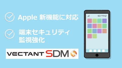 モバイルデバイスマネジメントサービス「VECTANT SDM」、 iPhone/iPadの新機能にいち早く対応し、端末監視機能を強化