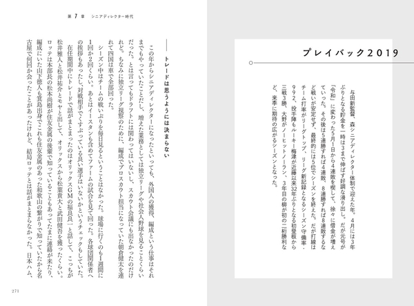 第7章　2019　シニアディレクター時代（与田剛監督）　プレイバック2019