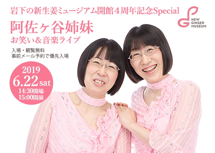 阿佐ヶ谷姉妹 お笑い&音楽ライブ