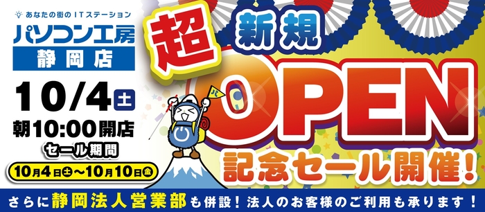 パソコン専門店の【パソコン工房 静岡店】が新規オープン