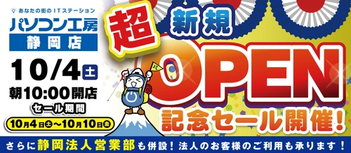2025年10月4日（土）静岡県静岡市に パソコン専門店の【パソコン工房 静岡店】が新規オープン 併せて【静岡法人営業部】も新設 さらに早期会員登録でお得なキャンペーンも開始