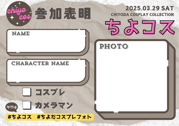 ちよコス参加表明