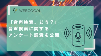 「音声検索、使ってみてどうだった？」 男女500人を対象に音声検索の利用実態調査結果を公開