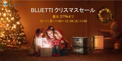 BLUETTI、12月11～26日の期間限定でクリスマスセールを開催　 新作のポータブル電源＆ソーラーパネルセットを27％OFFで販売