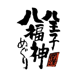 八王子八福神会