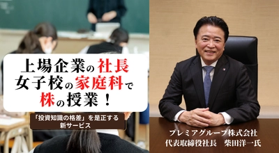 上場企業の社長、女子校の家庭科で株の授業！ 「投資知識の格差」を是正する新サービス