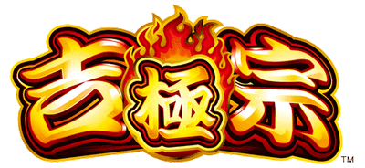 吉宗～極～©DAITO GIKEN,INC.