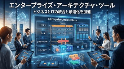 図. エンタープライズ・アーキテクチャ・ツールの製品画像