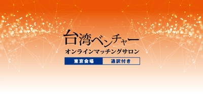 台湾政府系シンクタンクと提携し、台湾ベンチャー企業とのオンラインマッチングサロンを9/14（月）に開催！