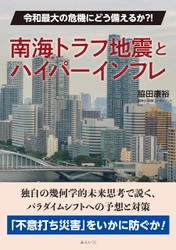 南海トラフ地震が招く経済危機に、どう備え、どう対処するか。新刊『南海トラフ地震とハイパーインフレ　〜令和最大の危機にどう備えるか？！ 』7月30日発売！