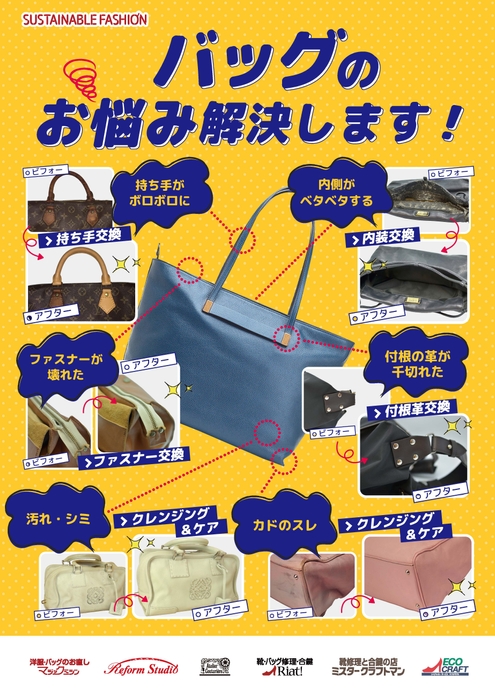 マジックミシン・リアット!では、バッグのお悩みのご相談を承っております。