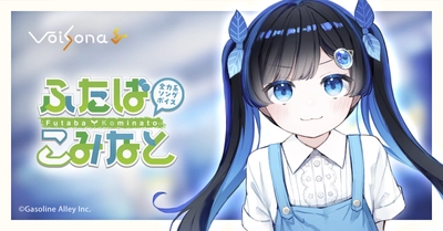 「全力系ソングボイス ふたばこみなと」が歌声合成ソフト 「VoiSona」に搭載決定！限定パッケージの予約開始！