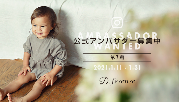 ダッドウェイのオリジナルアパレルブランド D Fesense が 第1期 公式アンバサダーを募集 Newscast ダッドウェイのオリジナルアパレルブランド D Fesense が 第1期 公式アンバサダーを募集 Newscast