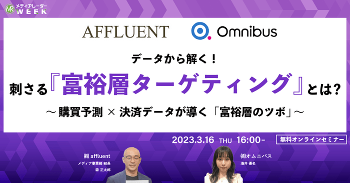 データから解く!刺さる『富裕層ターゲティング』とは?~購買予測×決裁データが導く『富裕層のツボ』~