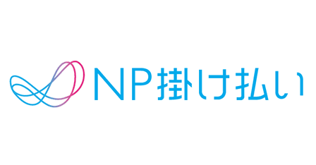 BtoB 取引向け決済サービス「NP掛け払い」