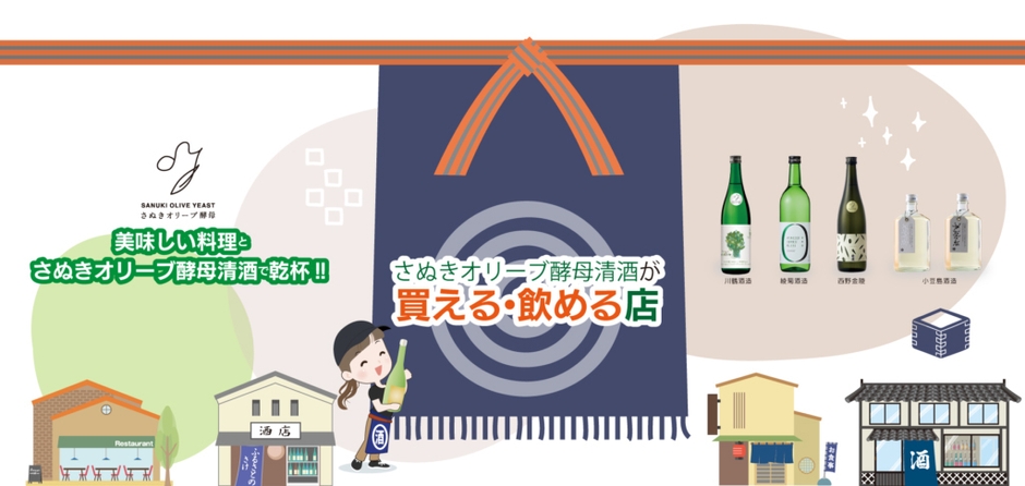 さぬきオリーブ酵母清酒が買える店・飲める店の無料登録