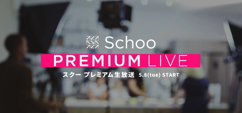 学べる生放送コミュニケーションサービスの 『Schoo（スクー）』が 有料会員限定の新サービス「プレミアム生放送」をスタート