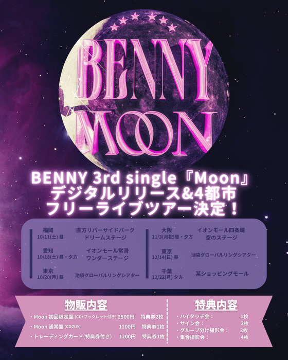 リリースツアー詳細