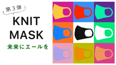 ami.com KNIT MASK project第3弾のクラウドファンディングを開始 　2021年5月26日(水)までプロジェクトを実施