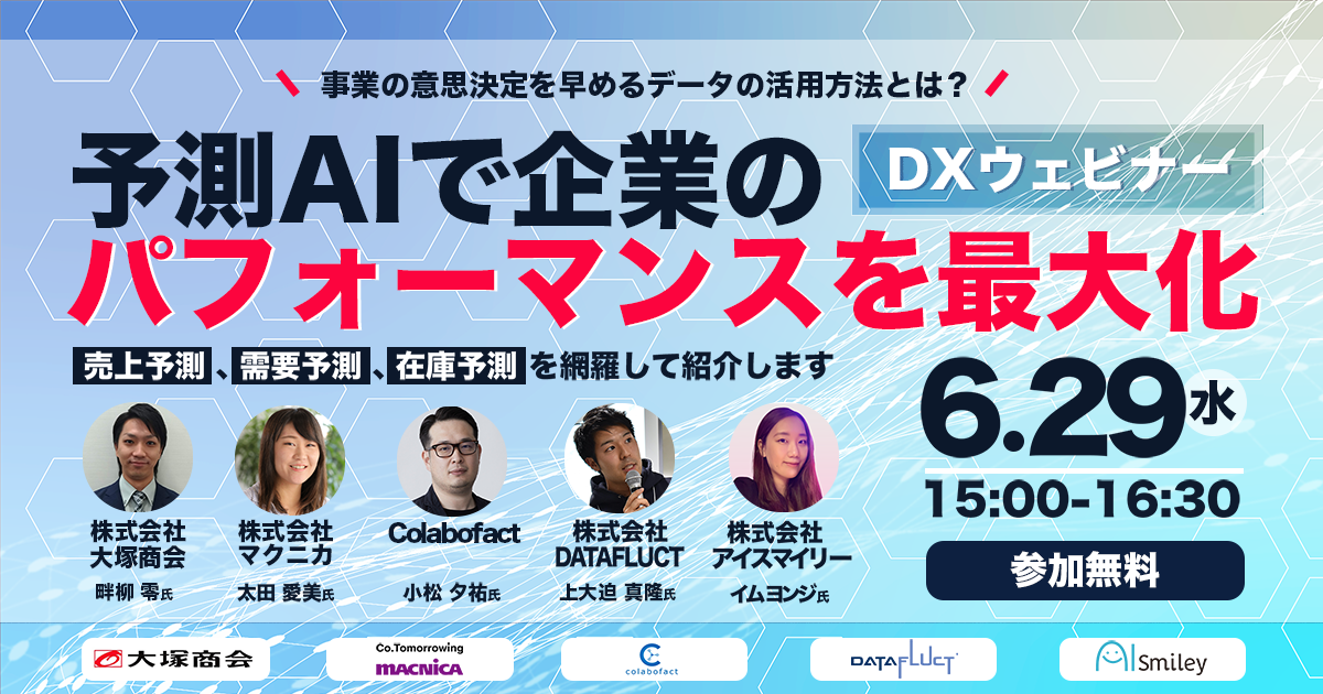 【6/29開催DXウェビナー】予測AIで企業のパフォーマンスを最大化！事業の意思決定を早めるデータの活用方法とは？
