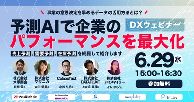 【6/29開催DXウェビナー】予測AIで企業のパフォーマンスを最大化！事業の意思決定を早めるデータの活用方法とは？