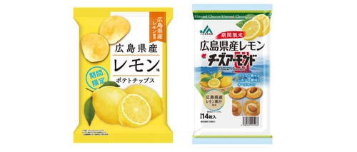 ＜期間限定＞ ご当地素材を使ったさわやかな味わい 『広島県産レモン味ポテトチップス』 『JA広島果実連　広島県産レモンチーズアーモンド』新発売！