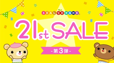 【21周年キャンペーン】入園入学準備に便利な“お名前シール”が、1年で一番安い！さらに、オリジナル収納ホルダーをプレゼント。