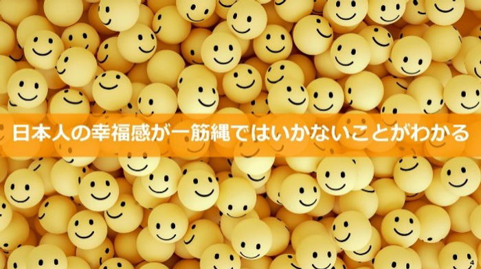 日本人の幸福感が一筋縄ではいかないことがわかる