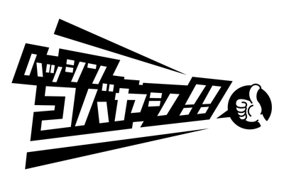 ハッシンコバヤシ!!