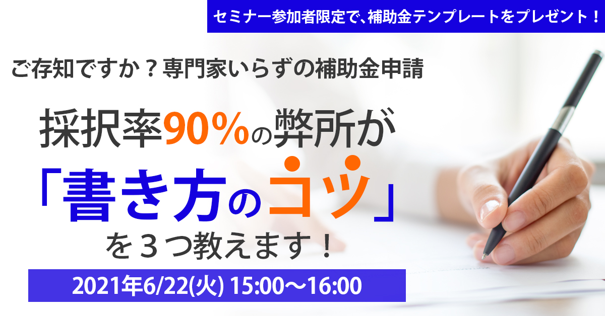 限定特典あり 秘訣を知っていれば解決 補助金の採択率 を90 以上にする方法 Newscast