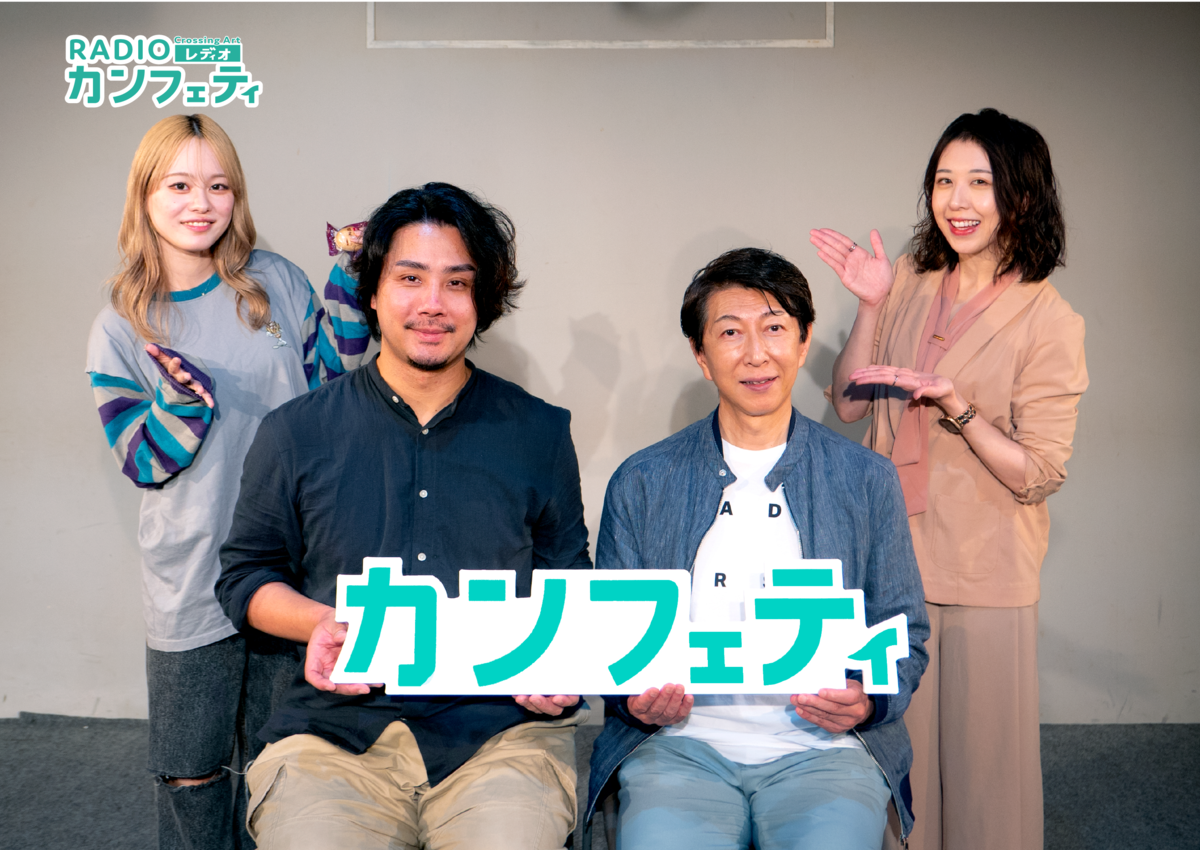 PRAY▶︎『天守物語』桂佑輔、主演の篠井英介が登場 シアター情報誌「カンフェティ」が配信するラジオ「Crossing Art~RADIOカンフェティ~」第4回放送!