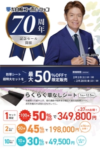 白崎コーポレーション、会社設立70周年記念セールを実施！ 「防草シート」を超特大セットにし最大50％OFFで期間限定販売