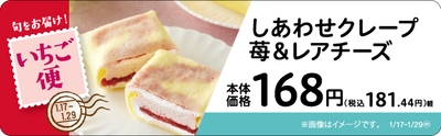 しあわせクレープ 苺&レアチーズ 販促画像