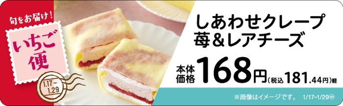 しあわせクレープ　苺＆レアチーズ　販促画像