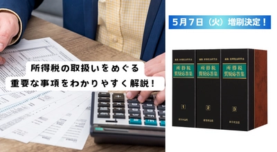 加除式電子版対象書籍！「所得税質疑応答集」好評につき少部数ながら再入荷いたしました！