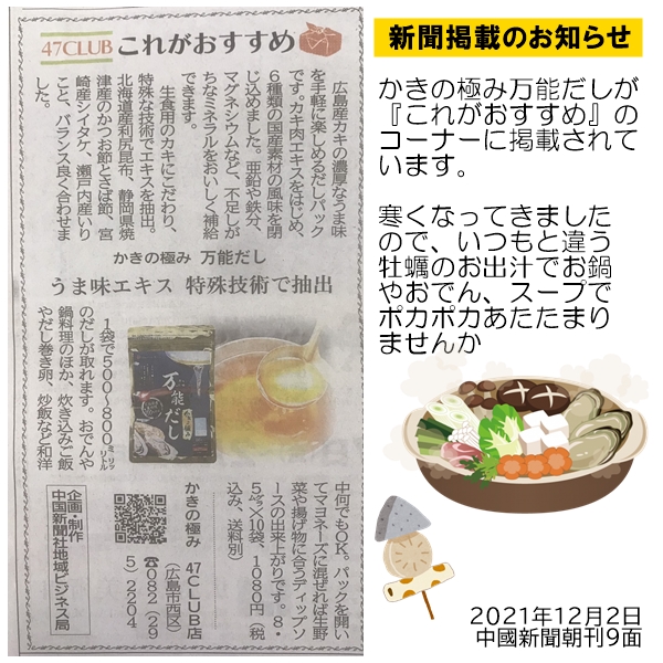 中国新聞に「かきの極み 万能だし」が掲載 広島県の名産「牡蠣」を使った万能だしです