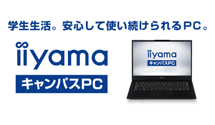 高性能・高コスパの学生向け「iiyama キャンパスPC」