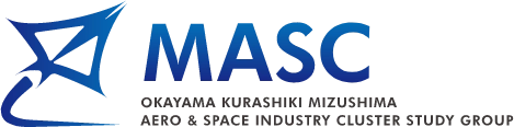 岡山県倉敷市水島地域への航空宇宙産業クラスターの実現に向けた研究会(MASC)